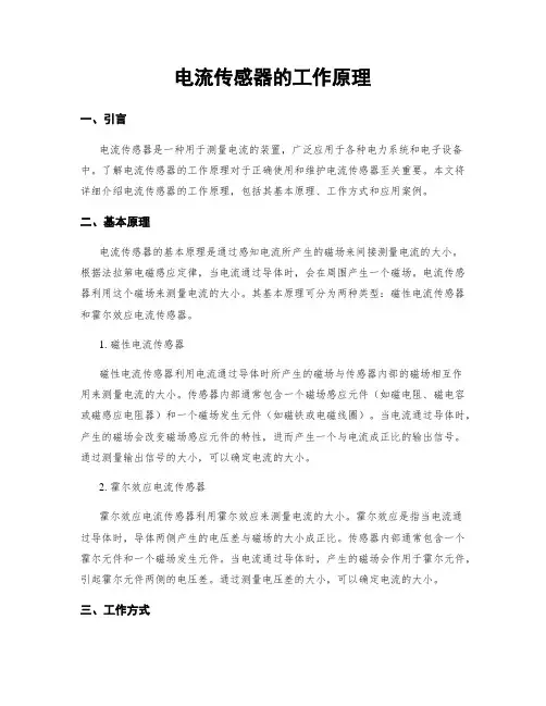 电流传感器的工作原理