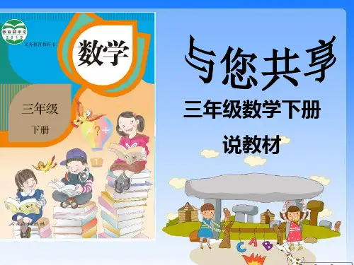 最新版三年级数学下册三说课件.ppt