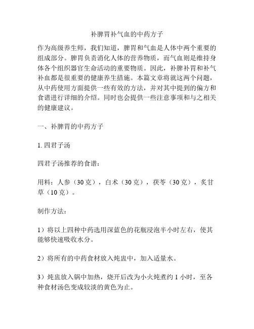 补脾胃补气血的中药方子