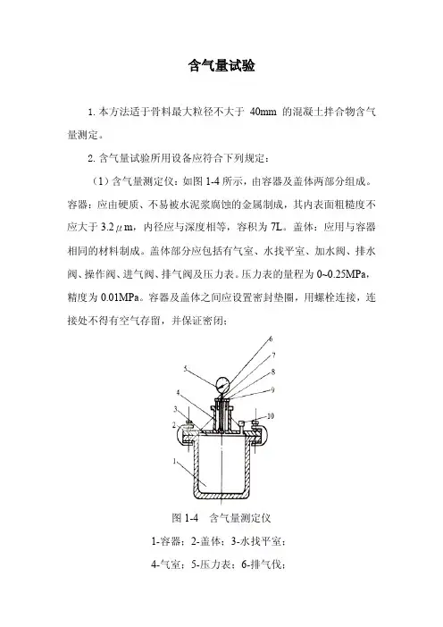 混凝土含气量试验