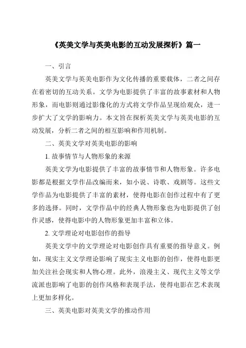 《2024年英美文学与英美电影的互动发展探析》范文
