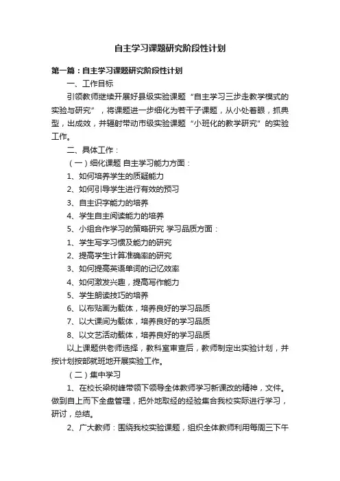 自主学习课题研究阶段性计划