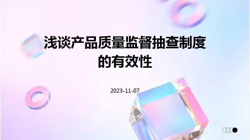 浅谈产品质量监督抽查制度的有效性