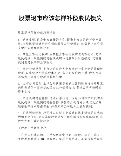 股票退市应该怎样补偿股民损失