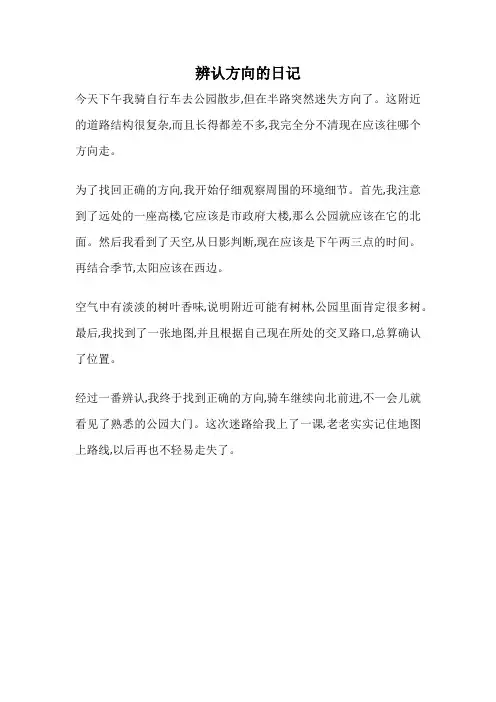 辨认方向的日记
