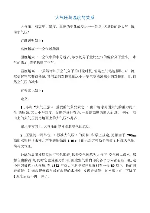 大气压与温度的关系