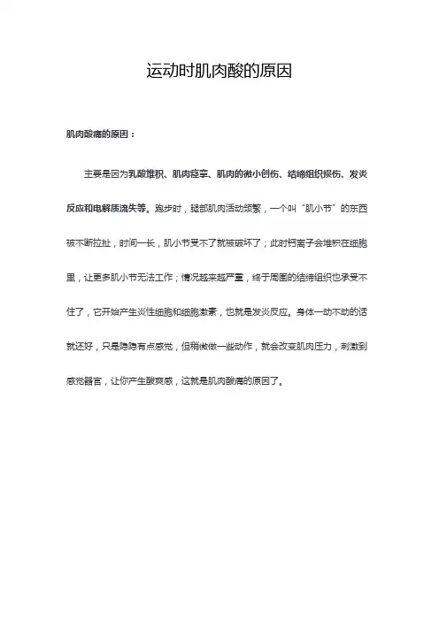 运动时肌肉酸的原因
