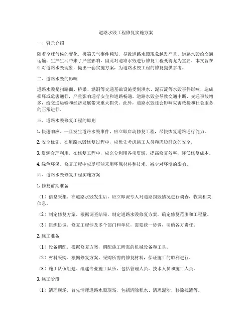 道路水毁工程修复实施方案