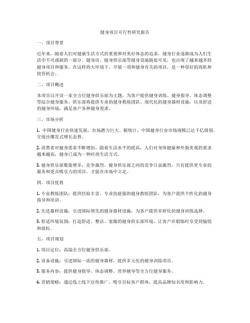 健身项目可行性研究报告