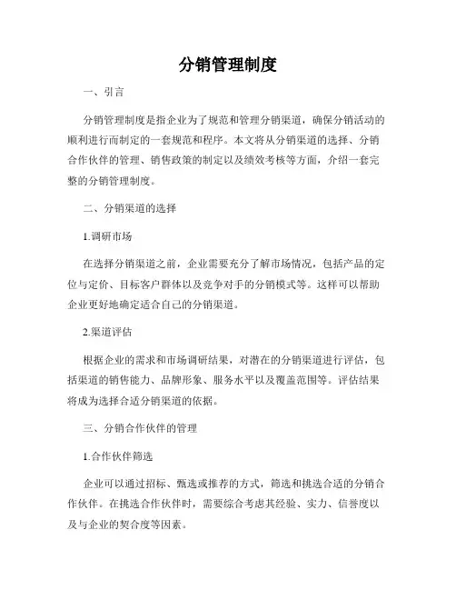 分销管理制度