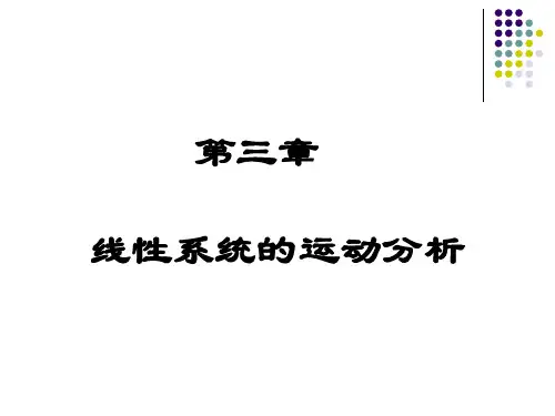 线性系统理论(第三章)线性系统的运动分析