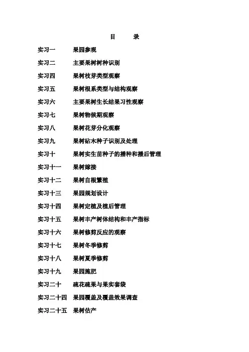果树栽培实验指导
