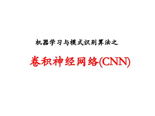 深度学习机器学习算法之卷积神经网络【精品PPT文档】