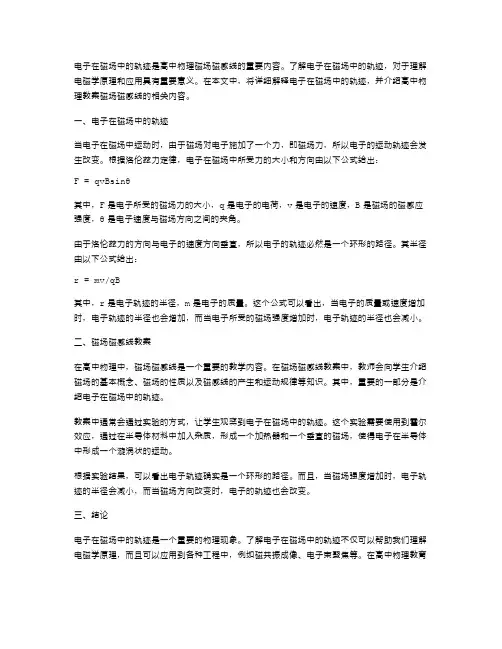 解释电子在磁场中的轨迹——高中物理《磁场磁感线》教案