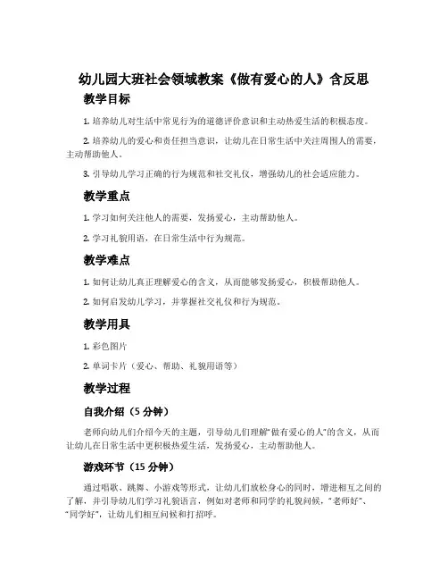 幼儿园大班社会领域教案《做有爱心的人》含反思