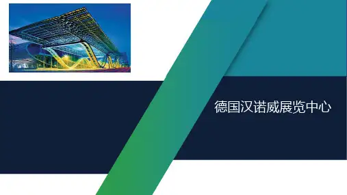 德国汉诺威展览中心