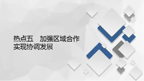 2020届高考地理大二轮刷题首选卷课件：第二篇 热点五 加强区域合作 实现协调发展