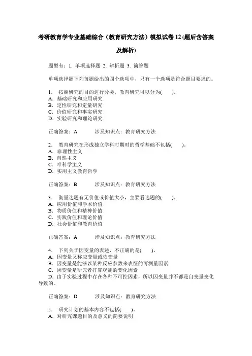 考研教育学专业基础综合(教育研究方法)模拟试卷12(题后含答案及解析)
