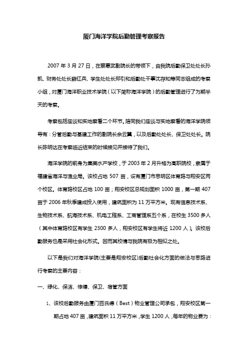 厦门海洋学院后勤、保卫管理考察报告