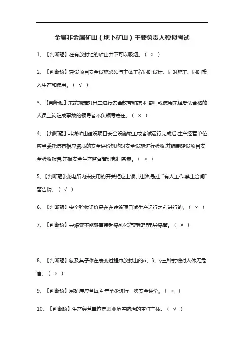 [考点]金属非金属矿山(地下矿山)主要负责人模拟考试含答案