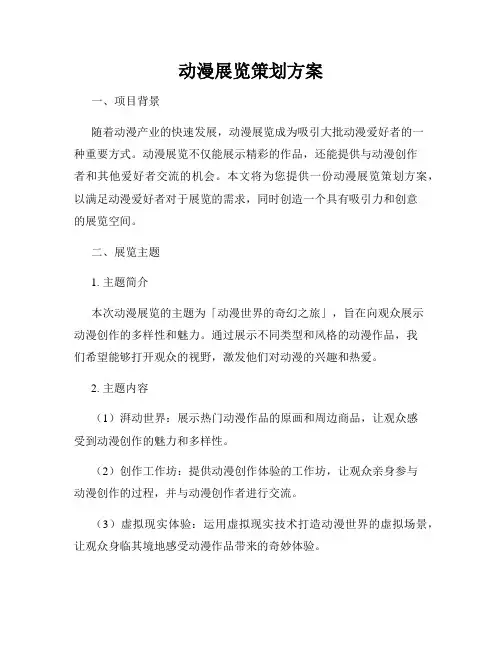 动漫展览策划方案