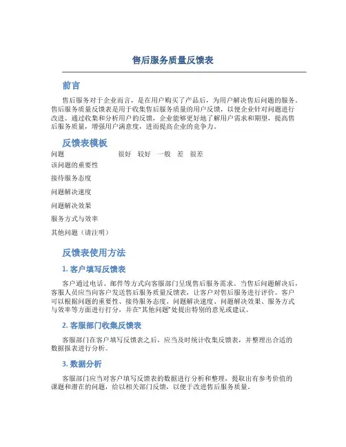 售后服务质量反馈表