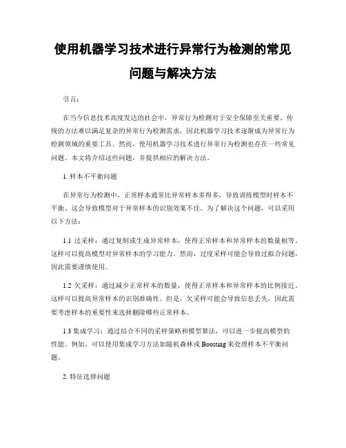 使用机器学习技术进行异常行为检测的常见问题与解决方法