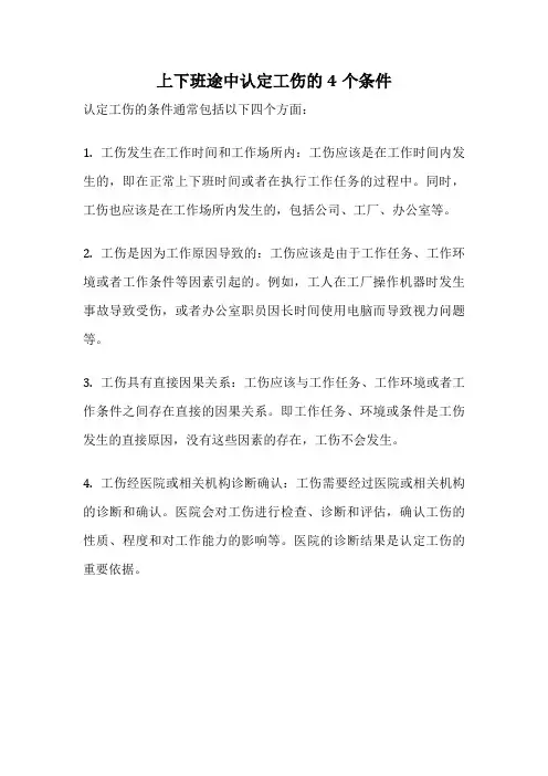 上下班途中认定工伤的4个条件