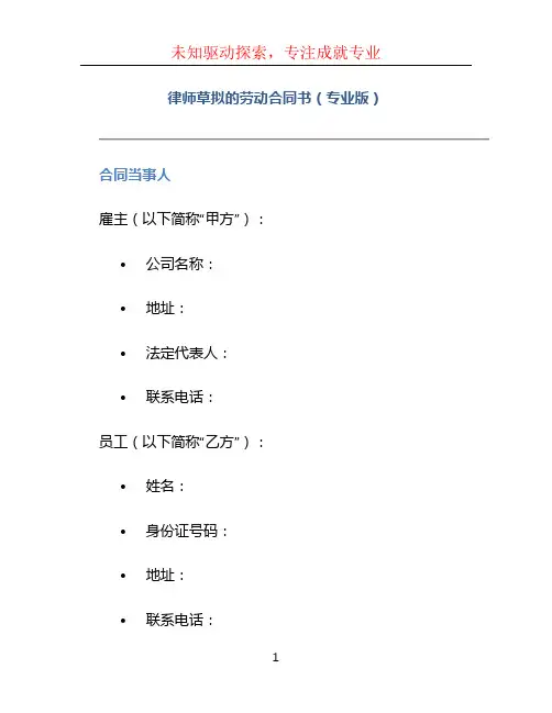 律师草拟的劳动合同书(专业版)