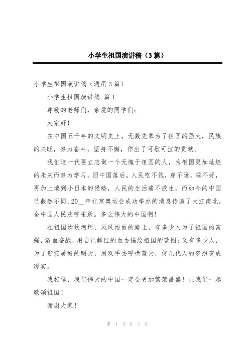 小学生祖国演讲稿(3篇)