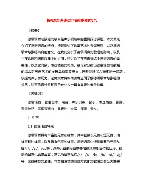 探究德语语音与歌唱的结合