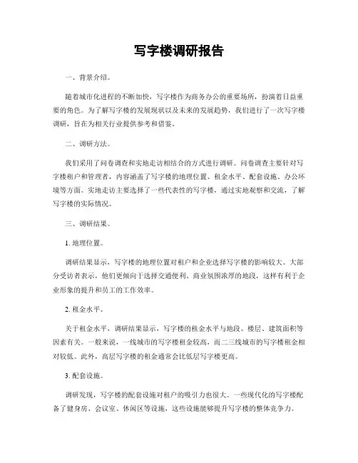 写字楼调研报告