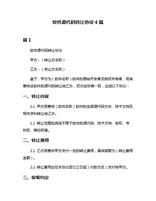 软件源代码转让协议4篇