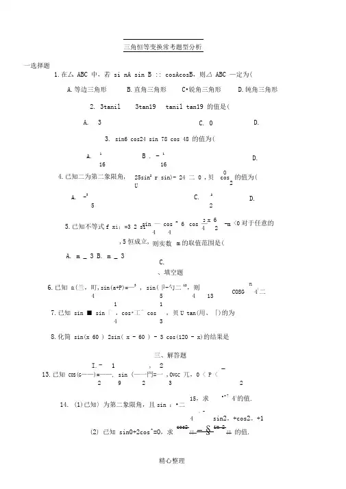 三角恒等变换常考题型分析