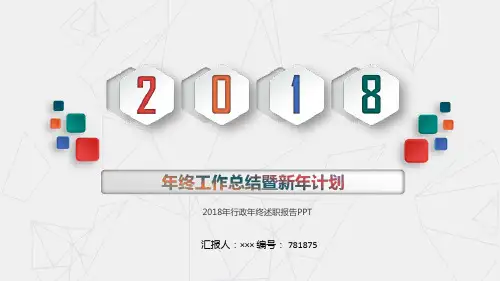 2018年行政年终述职报告PPT