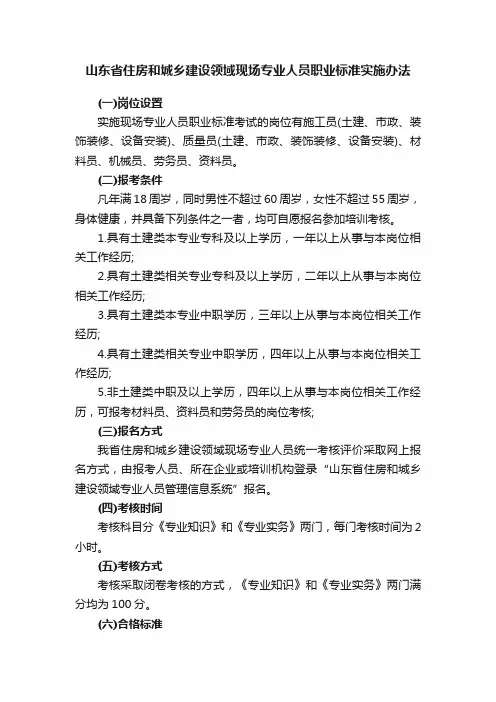 山东省住房和城乡建设领域现场专业人员职业标准实施办法