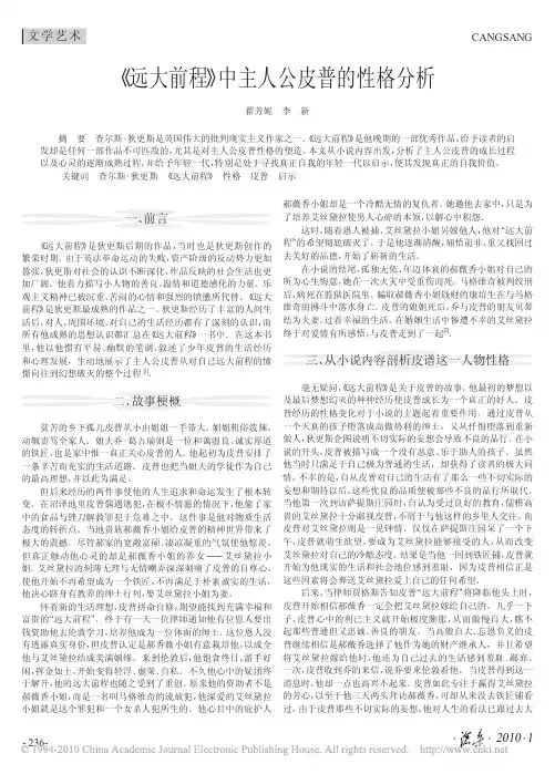 _远大前程_中主人公皮普的性格分析