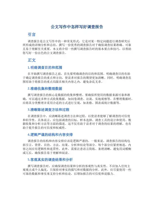 公文写作中怎样写好调查报告