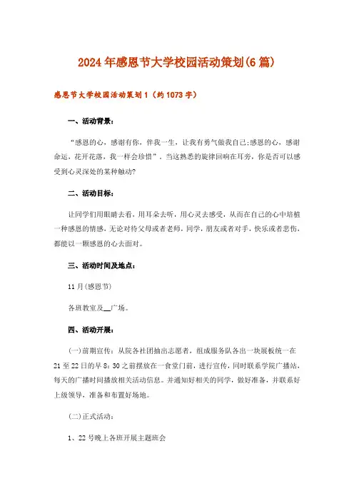 2024年感恩节大学校园活动策划(6篇)