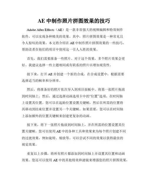 AE中制作照片拼图效果的技巧