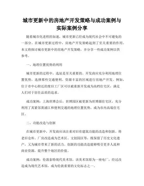 城市更新中的房地产开发策略与成功案例与实际案例分享