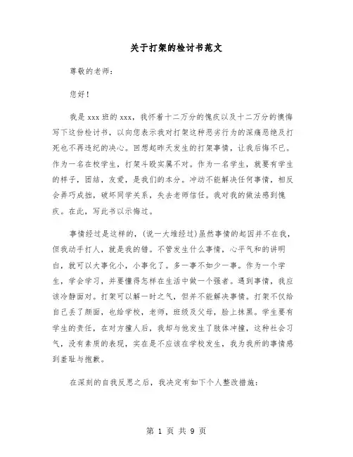 关于打架的检讨书范文(六篇)