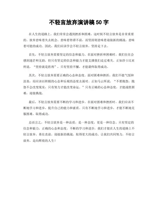 不轻言放弃演讲稿50字