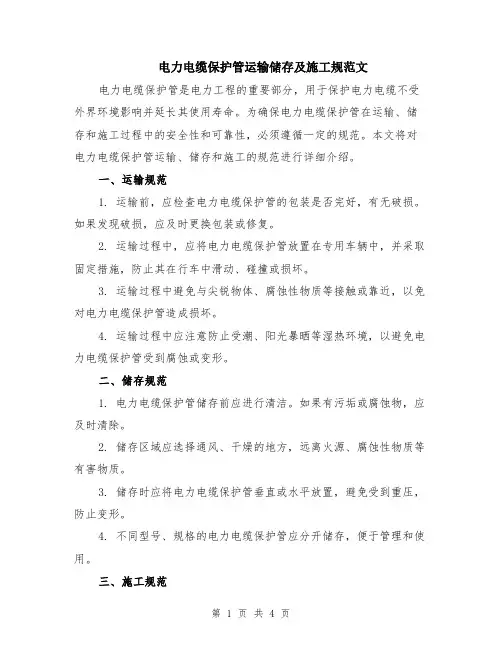 电力电缆保护管运输储存及施工规范文（二篇）