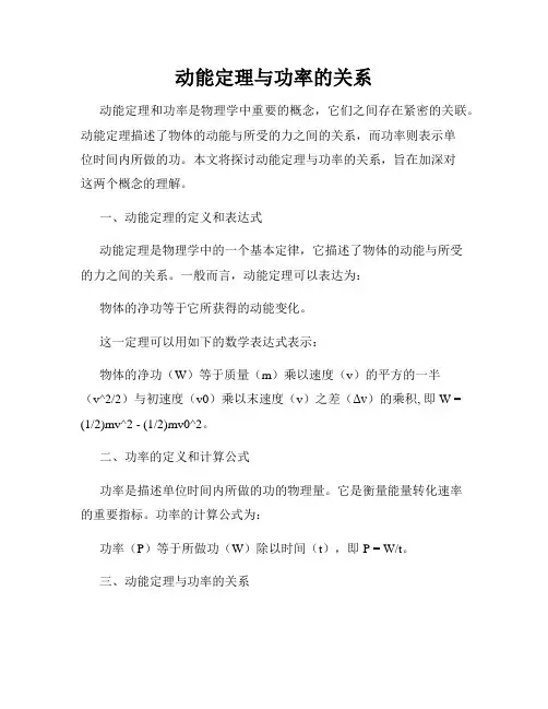 动能定理与功率的关系
