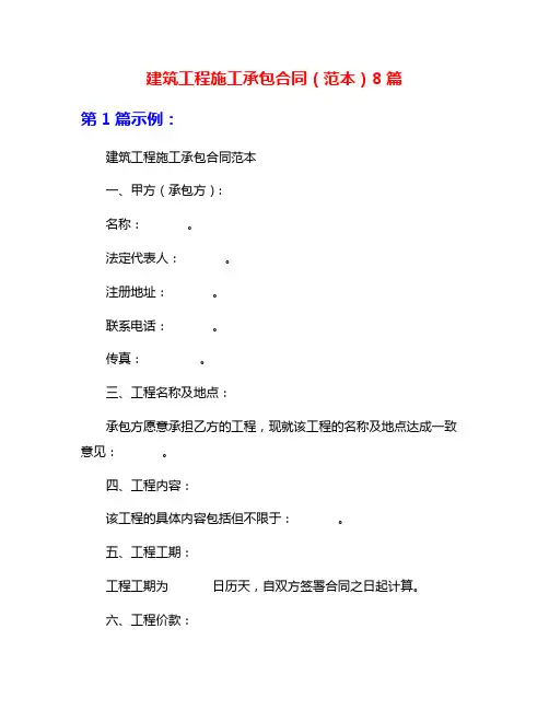 建筑工程施工承包合同(范本)8篇