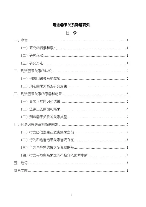 《刑法因果关系问题研究7900字》