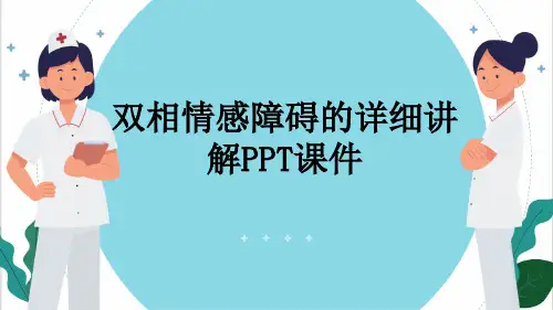 双相情感障碍的详细讲解PPT课件