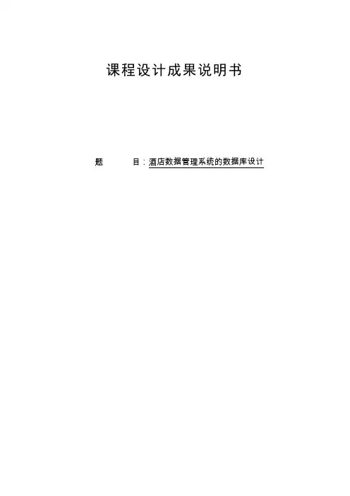 数据库课程设计酒店管理系统