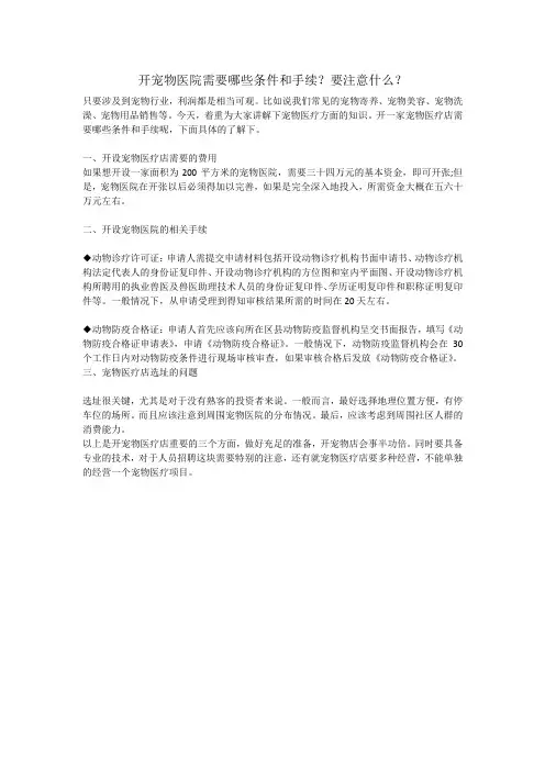 开宠物医院需要哪些条件和手续？要注意什么？